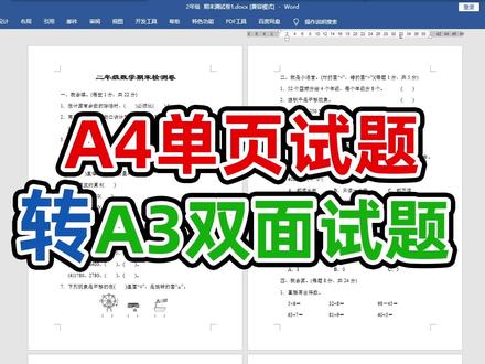 家长必学打印技巧,如何把word版A4试题打印成A3双面试卷 #word教程 #office办公技巧