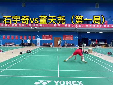 #日常训练 石宇奇vs董天尧(第一局)#羽毛球单打