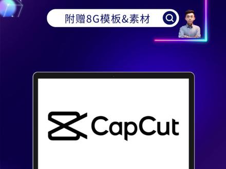 第26集丨VIP功能完全的免费的剪映国际版来了,还附赠8G素材+模板的资源包
#剪映 #剪映国际版 #剪映素材 #剪映模板 #capcut