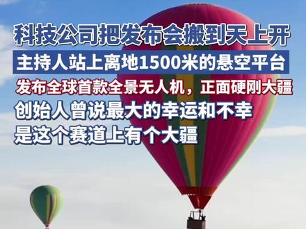 正面硬刚大疆!科技公司把发布会搬到天上开,官宣发布全球首款全景无人机