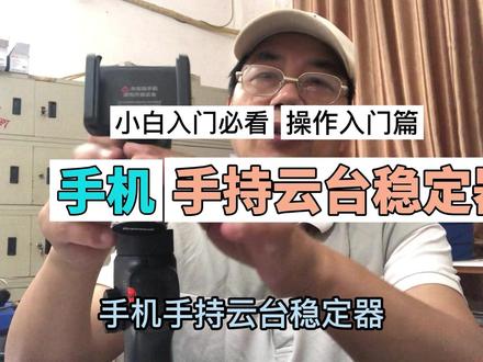 手机手持云台稳定器操作入门 #手机 #稳定器操作用