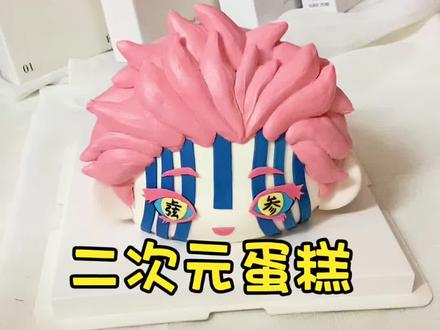 二次元蛋糕教程,鬼灭之刃~猗窝座大头蛋糕#蛋糕教程 #跟我学烘焙 #二次元蛋糕教程 #上热搜 #蛋糕课程