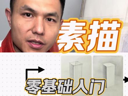 素描零基础入门教程第五课,包含特别重要的形体概念,建议多看看 学会这个方法,能避免出现物体画不正的问题,很重要也很简单,也是很多人都会忽略掉的方法,希望能看懂,你看看对你有没有帮助。#素描 #素描基础 #素描教程 #素描教学 #素描几何体