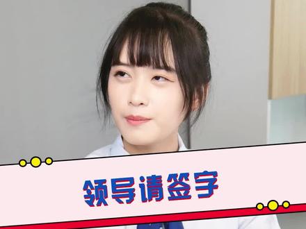 找领导签字的花式操作,拿走不谢 #职场 #交通银行信用卡