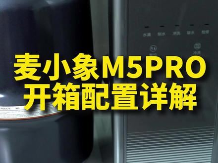 麦小象M5PRO开箱,配置详解。真材实料看得见。 #麦小象净水器 #麦小象M5#净水器怎么洗 #麦小象双舱净水器