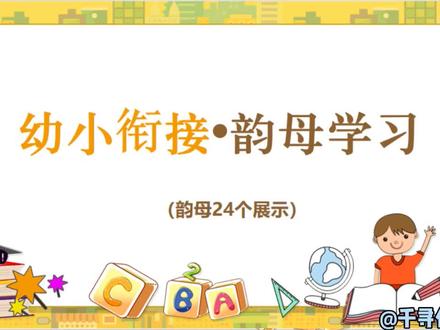 #幼小衔接 #拼音 #韵母 24个韵母完整版🦄🦄🦄@DOU+小助手