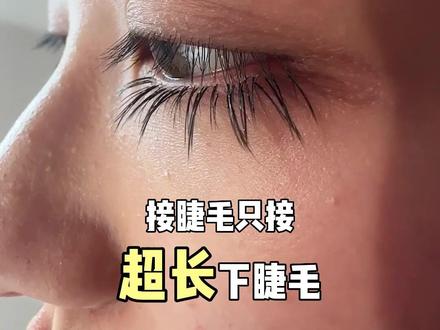 只接超长10mm下睫毛是种什么体验#睫毛 #测评 #下睫毛嫁接