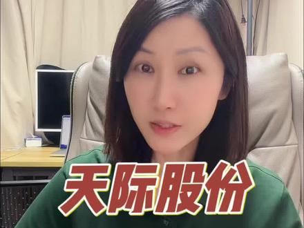 天际股份因涉嫌信息披露违规被zjh立案调查,揭露日到底是哪一天,赶紧先登记维护自己的权益。#天际股份 #包租婆七奶奶 #虚假陈述 #证券索赔