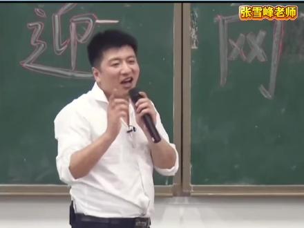 #张雪峰 寒门本路窄,张雪峰老师,是您用命,凿宽了三尺