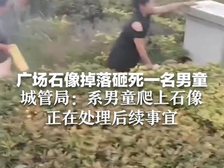 广场石像掉落砸死一名男童 城管局:系男童爬上石像,正在处理后续事宜