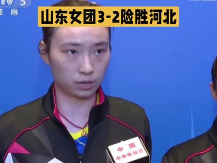 山东女团3-2战胜河北队#上热门