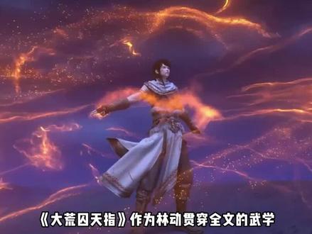 武动乾坤:第四季播出!林动再开新挂,达成用指头碾人成就! #国产动漫 #武动乾坤第四季 #大荒囚天指