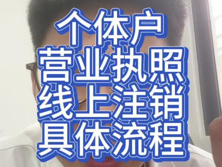 个体户营业执照线上注销具体流程
#营业执照 #注销营业执照 #营业执照注销
#个体户注销 #注销公司