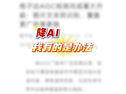 降AI?我有的是办法! #paperxie#研究生#论文#ai率#aigc