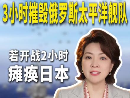 “3小时摧毁俄罗斯太平洋舰队”“若开战,2小时瘫痪日本”谁的自信更靠谱?#国际局势 #朱霞 #霞客来了