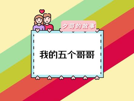 《我的五个哥哥》五个哥哥团宠我#聊天记录 #文荒推荐 #故事 #情感#民间故事