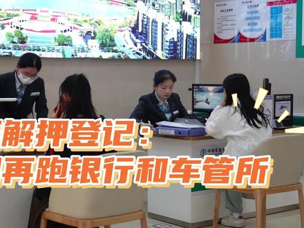 车辆解押登记:不用再跑银行和车管所#车管业务
