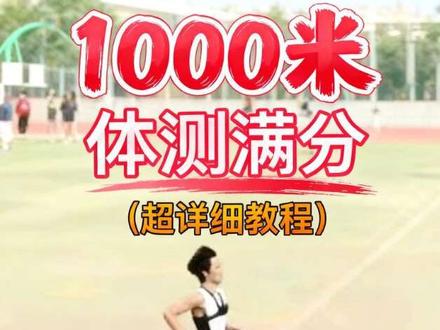 体测一千米如何拿满分?阿走来教你!#体测1000米 #中长跑 #田径