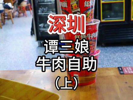 【深圳谭三娘鲜切牛肉自助】138元 依托答辩 (上)#自助餐 #深圳美食 #美食探店
