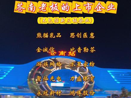 2024年苍南老板的上市企业 #苍南 #苍南灵溪 #温州