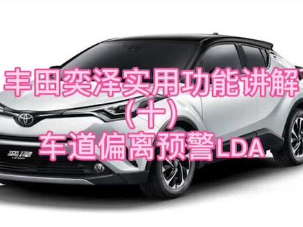 #奕泽 丰田奕泽实用功能讲解(十)车道偏离预警LDA#汽车知识
