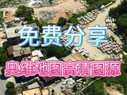 《地图玩家》2026最新更新的奥维高清版图源来啦,免费分享#奥维最新版高清图源#奥维互动地图2026最新版#世界高清卫星地图#奥维地图最新图源#户外野钓必备工具