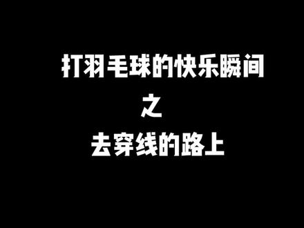 #羽毛球装备 #打羽毛球女生
新学习到一个名词“错磅穿线”