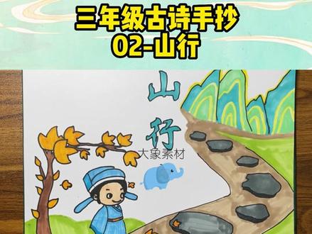 三年级02-山行古诗手抄报模板 山行古诗配画模板