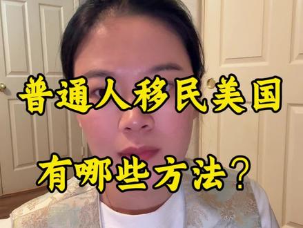 普通人移民美国哪些方法? #海外生活 #海外生活 #美国移民 #移民问题