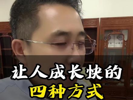 让人成长快的四种方式#认知 #成长 #人生感悟