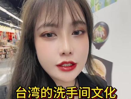 在外地旅行時,朋友驚訝地看著我把衛生紙丟進馬桶沖掉,
「欸!你怎麼這樣?」
我才發現,原來不是每個地方都可以這樣做。
在台灣,大部分衛生紙都是用容易溶解的紙漿做的,遇水幾秒就散掉,不會堵管子。
再加上管道設計比較新,所以直接沖走沒問題。
相反地,很多地方的紙質厚、管道細,沖下去等於宣告「馬桶壽命-1」。
但話說回來,在台灣也不是到處都能沖,有些老房子、山區民宿還是會貼著「衛生紙請丟垃圾桶」的告示。
所以旅行的小貼士就是——先看看廁所牆上有沒有「禁止沖紙」的標示,不然你可能會成為下一位尷尬求救的人。
1. 材質設計
台灣市面上的大部分衛生紙都是「溶水性紙漿」製成,接觸水後很快就會分解,避免堵塞管道。這跟餐巾紙、紙巾不同,後者纖維緊密不易分解,所以不能沖馬桶。
2. 排水系統
台灣的下水管設計相對較新,管徑和水流量足夠把分解後的紙沖走。部分老房子若管道狹窄,還是會建議將衛生紙丟垃圾桶。
3. 習慣與公共衛生
政府與衛生單位多年推廣「衛生紙可沖」,減少垃圾桶內的異味與細菌滋生,也方便清潔。
4. 例外情況
若在老舊建築、山區或部分民宿,因為管線設計或化糞池條件,可能會貼告示要求「衛生紙丟垃圾桶」。
#vlog十亿流量扶持计划 #vlog日常 #dou #内容太过真实 #台湾 @DOU+上热门 @DOU+小助手