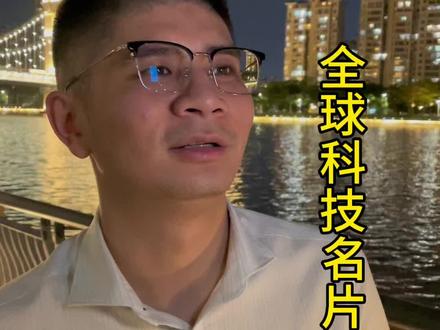 全球科技名片,到底哪个品牌才是代表国家最有实力的名片?大家知道吗?#科技#讨论