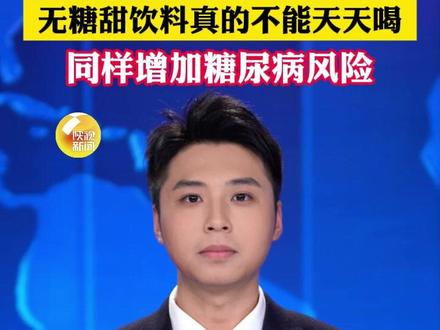 无糖甜饮料真的不能天天喝!