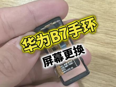 华为B7手环 屏幕更换 #手机维修 #广州手机维修哪家强 #智能手表维修 #芯片级维修 #寄修手机