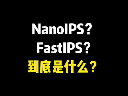 【私信答疑】FastIPS、NanoIPS到底是什么?有什么区别?#显示器 #电竞显示器 #游戏显示器 #游戏外设 #显示屏 #电脑#电脑配件 #外设 #游戏