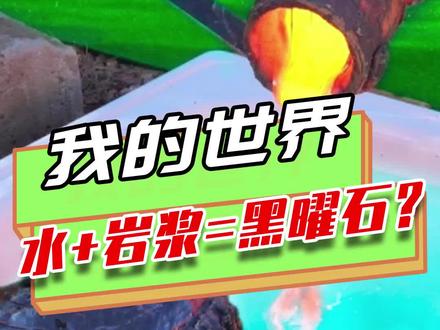 水+岩浆=黑曜石?MC果然是很真实的,只不过黑曜石似乎有点脆