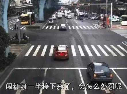 闯红灯一半停下来了,怎么处罚?#安全出行#道路千万条安全第一条#抖音汽车#交通安全#遵守交通规则 #闯红灯
