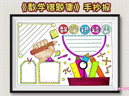数学错题集手抄报,数学错题集#小学生手抄报 #数学手抄报 #数学错题手抄报