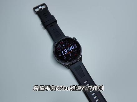 荣耀手表6Plus应该叫手表5Pro超长续航版!? 1000毫安时的青海湖电池!这个续航……
#荣耀手表6Plus #荣耀手表 #科学运动 #运动手表 #青海湖电池