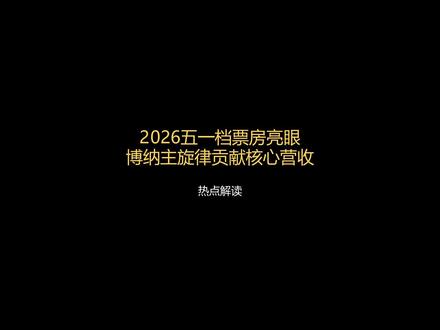 2026五一档票房亮眼 博纳主旋律贡献核心营收 #金融 #五一 #票房