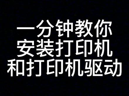 一分钟教你安装打印机和打印机驱动#电脑 #电脑小妙招 #电脑小技巧