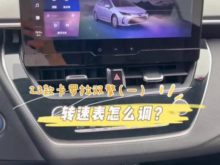 23款卡罗拉双擎功能实用(一)转速表怎么调?#功能使用讲解 #抖音汽车 #卡罗拉 #不负时光的臻选