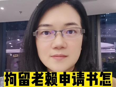 拘留老赖申请书怎么写?#强制执行 #欠钱还钱 #老赖 #执行#深圳强制执行律师