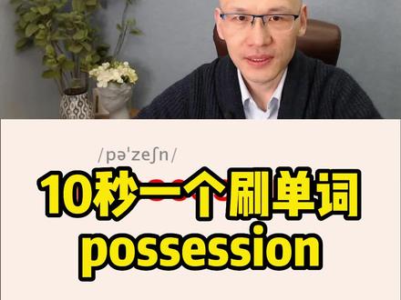 possession 个人财产;拥有;
#单词速记 #词根词缀记忆法 #教单词 #英语零基础教学视频 #快速记忆