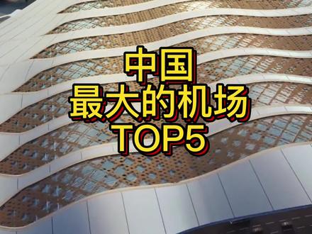 你知道中国最大的机场是哪个机场么?#机场 #航拍 #上帝视角 #航空 #飞行视角 #飞友日常 #模拟飞行 @DOU+小助手 @抖音小助手 #民航