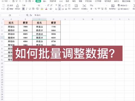 如何批量调整数据?—批量上调工资