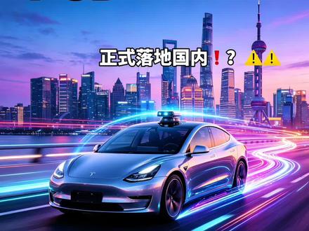 特斯拉官宣,监督版FSD正式登录中国,一条给你讲透有啥不一样