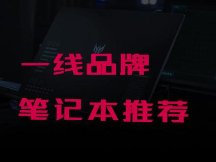 一线品牌笔记本买哪台?#游戏本 #diy电脑 #笔记本电脑 #学生党
