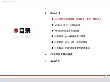 Java全套零基础入门Day1-03、Java开发环境搭建JDK安装常用命令