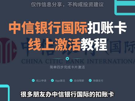 中信银行国际扣账卡!线上激活教程 #港卡 #港卡办理 #港卡开户 #汇丰银行 #汇丰